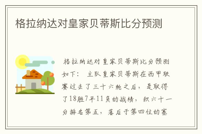 格拉纳达对皇家贝蒂斯比分预测