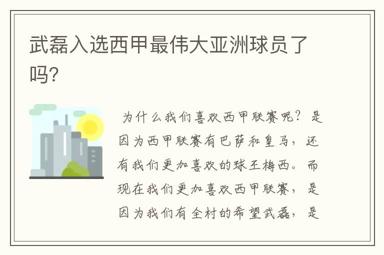 武磊入选西甲最伟大亚洲球员了吗?