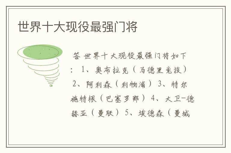 世界十大现役最强门将