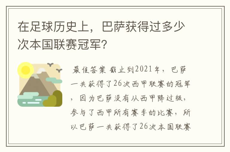 在足球历史上,巴萨获得过多少次本国联赛冠军?