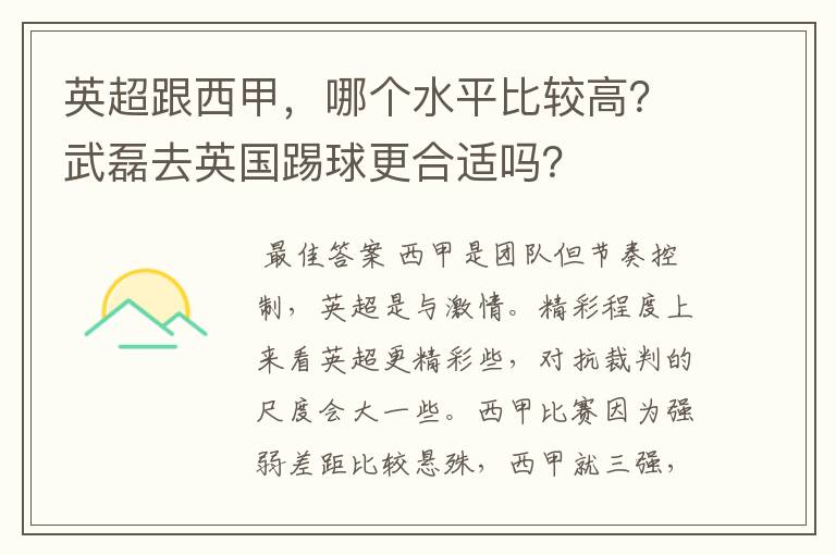 英超跟西甲,哪个水平比较高?武磊去英国踢球更合适吗?