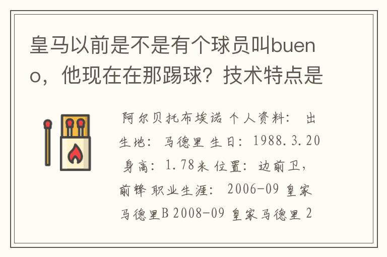 皇马以前是不是有个球员叫bueno,他现在在那踢球?技术特点是怎样的?