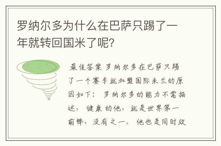 罗纳尔多为什么在巴萨只踢了一年就转回国米了呢?