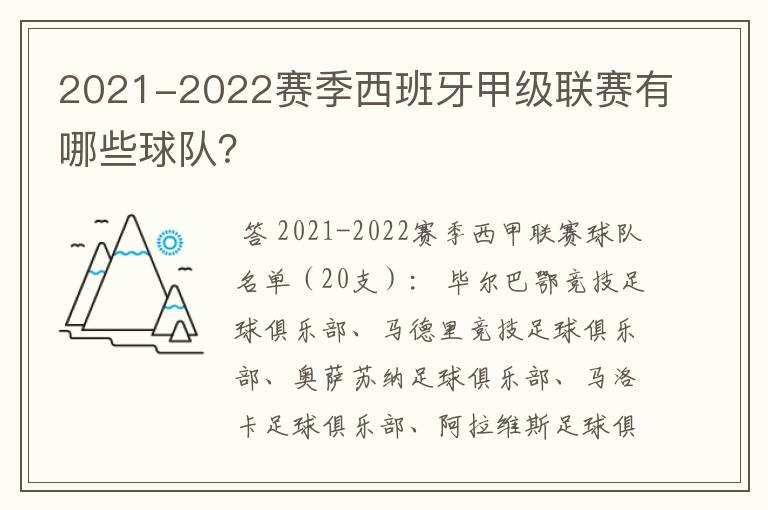 2021-2022赛季西班牙甲级联赛有哪些球队？