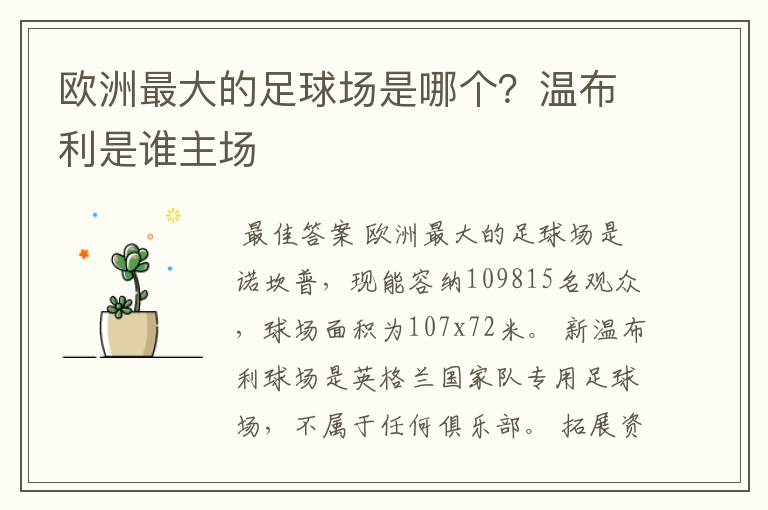 欧洲最大的足球场是哪个?温布利是谁主场