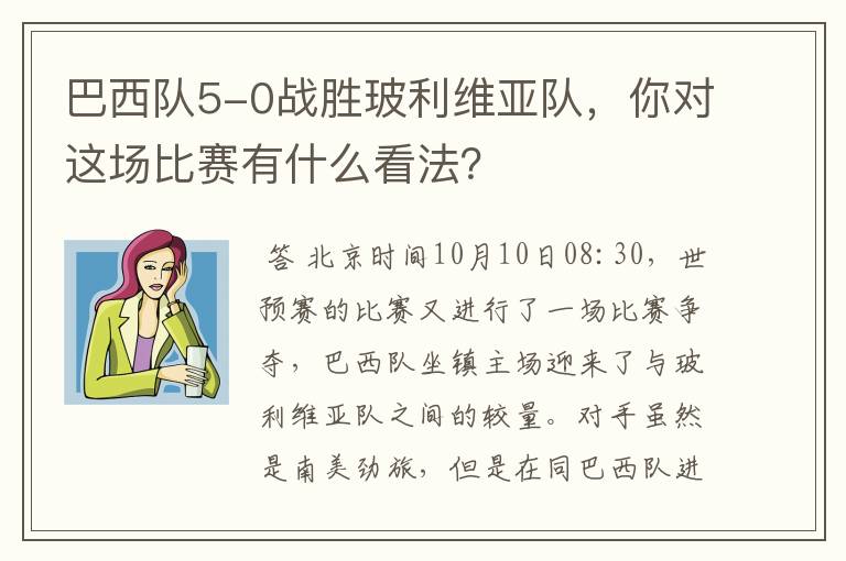巴西队5-0战胜玻利维亚队,你对这场比赛有什么看法?