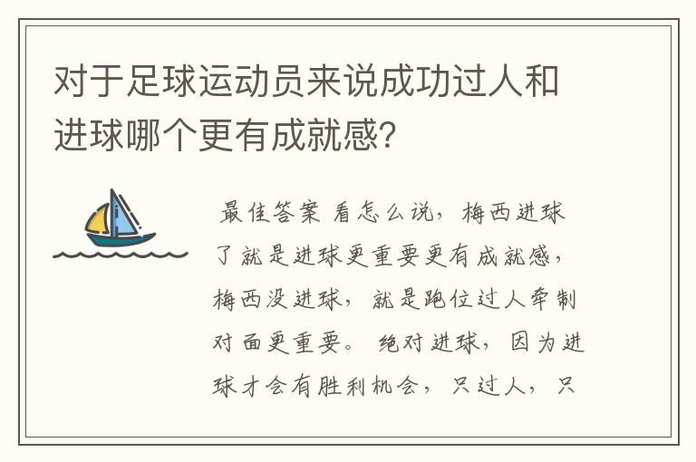 对于足球运动员来说成功过人和进球哪个更有成就感?