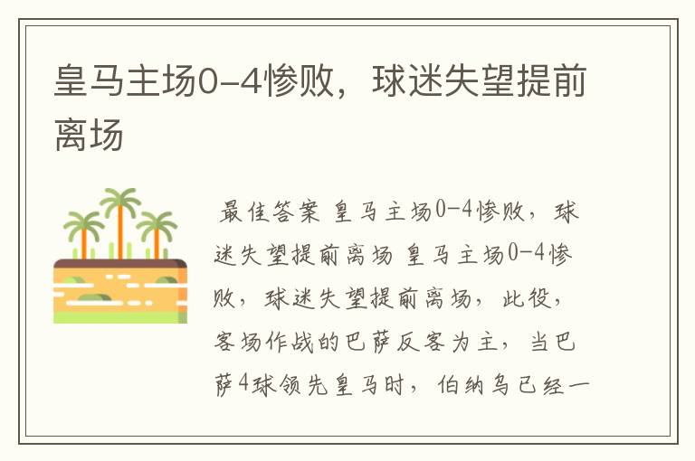 皇马主场0-4惨败,球迷失望提前离场