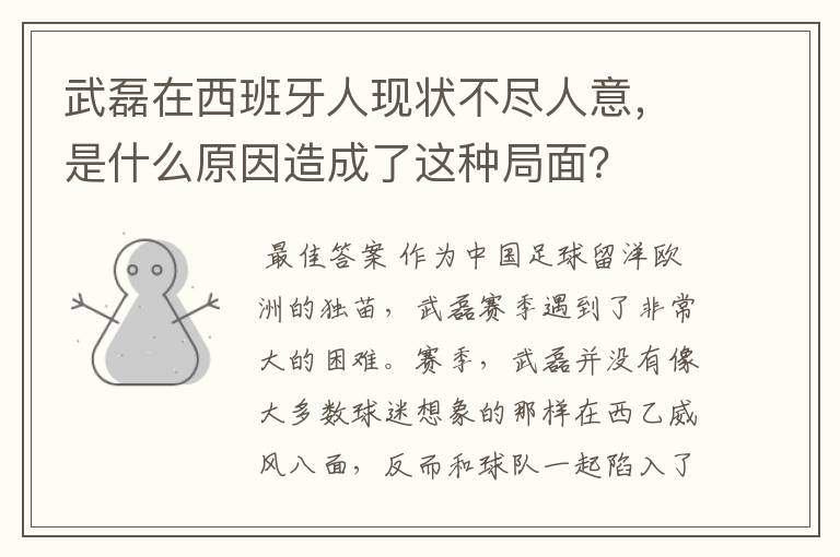 武磊在西班牙人现状不尽人意,是什么原因造成了这种局面?