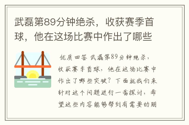 武磊第89分钟绝杀,收获赛季首球,他在这场比赛中作出了哪些突破?
