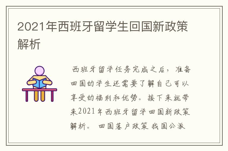 2021年西班牙留学生回国新政策解析