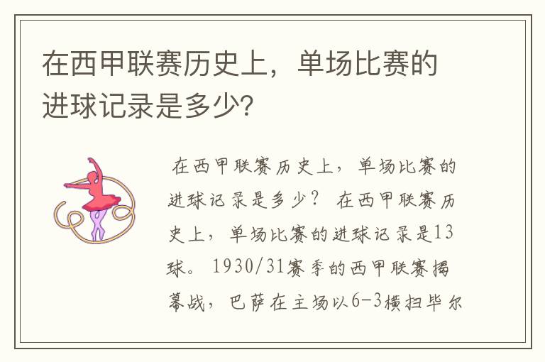 在西甲联赛历史上,单场比赛的进球记录是多少?