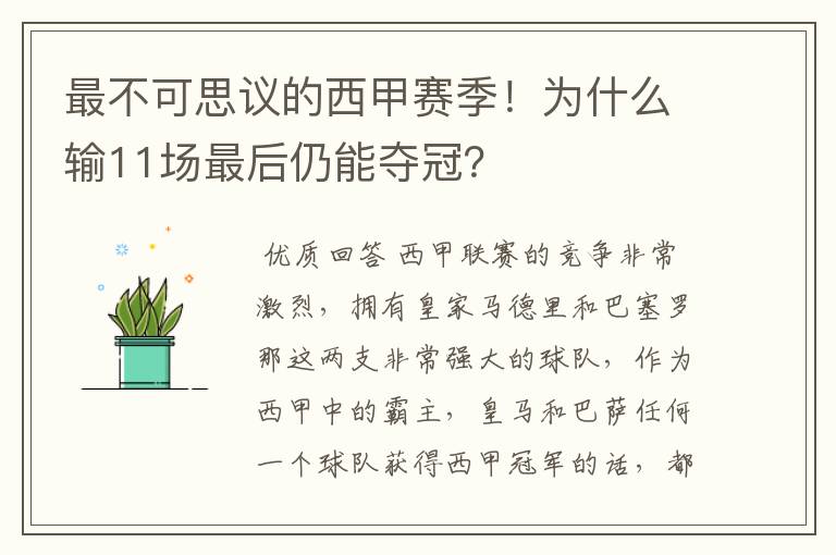 最不可思议的西甲赛季!为什么输11场最后仍能夺冠?