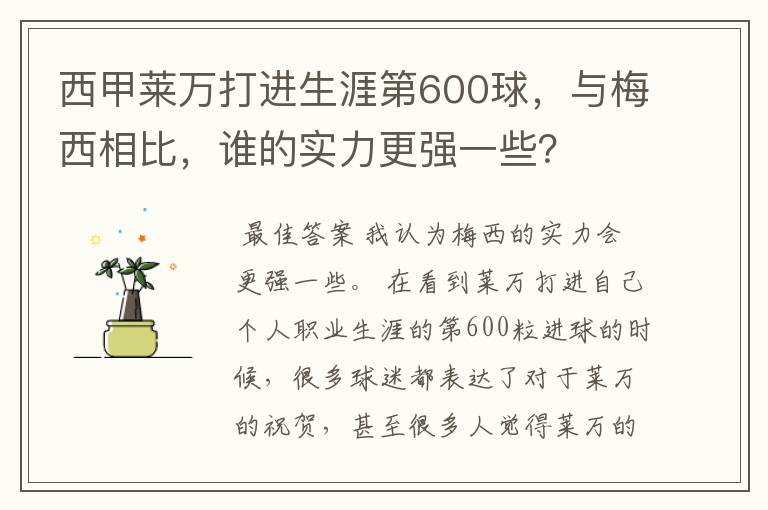 西甲莱万打进生涯第600球,与梅西相比,谁的实力更强一些?