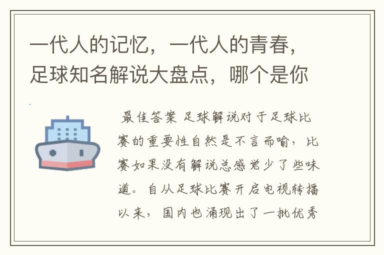 一代人的记忆,一代人的青春,足球知名解说大盘点,哪个是你最爱
