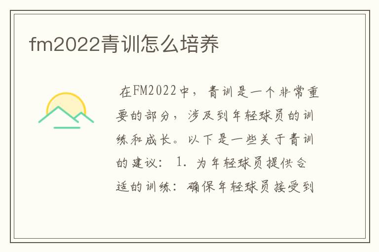 fm2022青训怎么培养