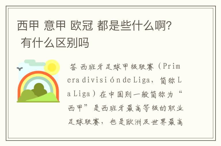 西甲 意甲 欧冠 都是些什么啊? 有什么区别吗