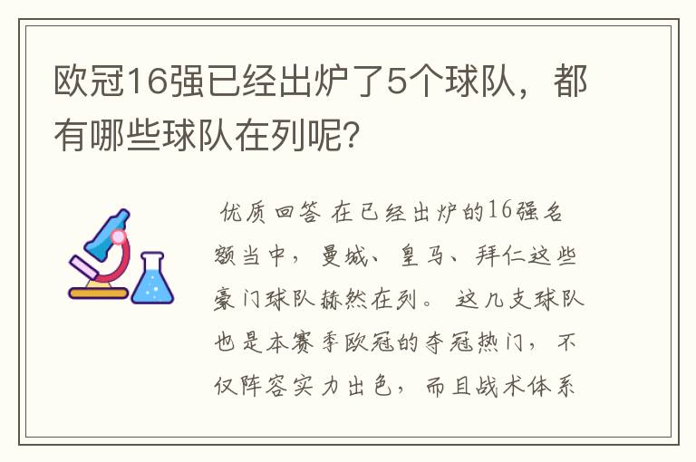 欧冠16强已经出炉了5个球队,都有哪些球队在列呢?