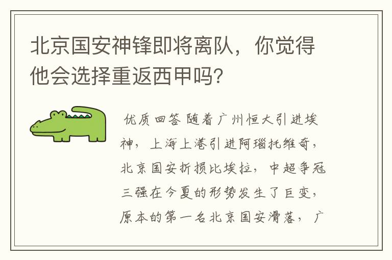 北京国安神锋即将离队,你觉得他会选择重返西甲吗?
