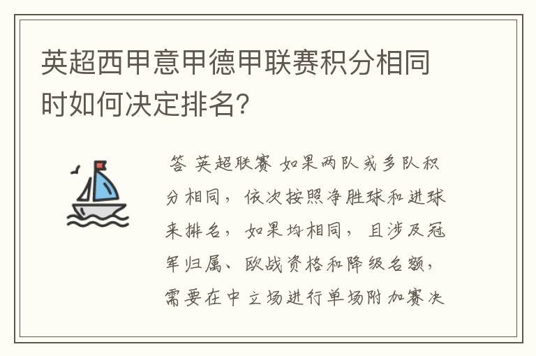 英超西甲意甲德甲联赛积分相同时如何决定排名?