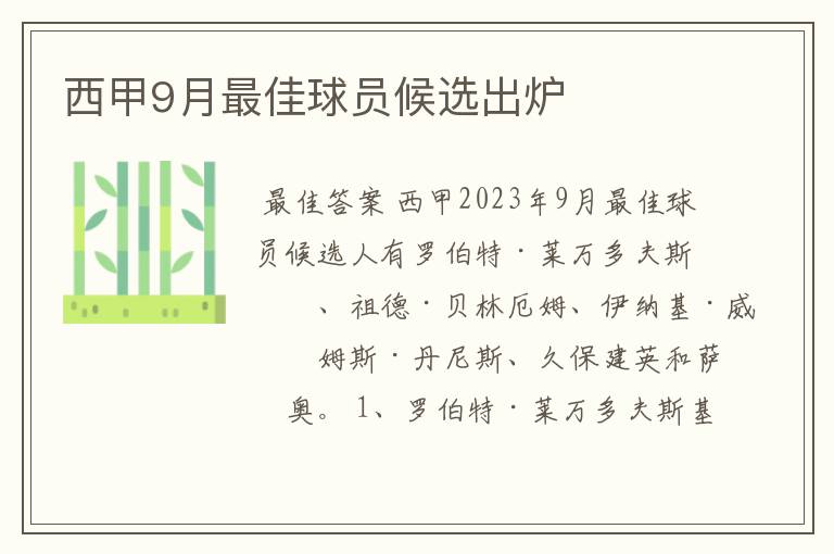 西甲9月最佳球员候选出炉