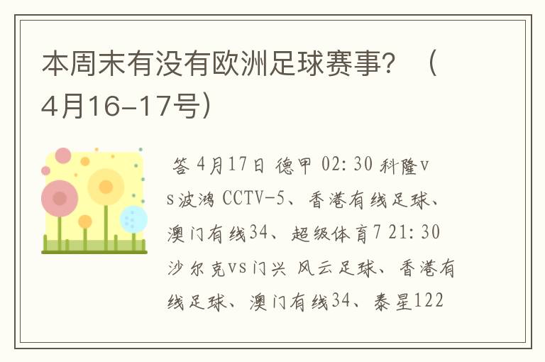 本周末有没有欧洲足球赛事?(4月16-17号)