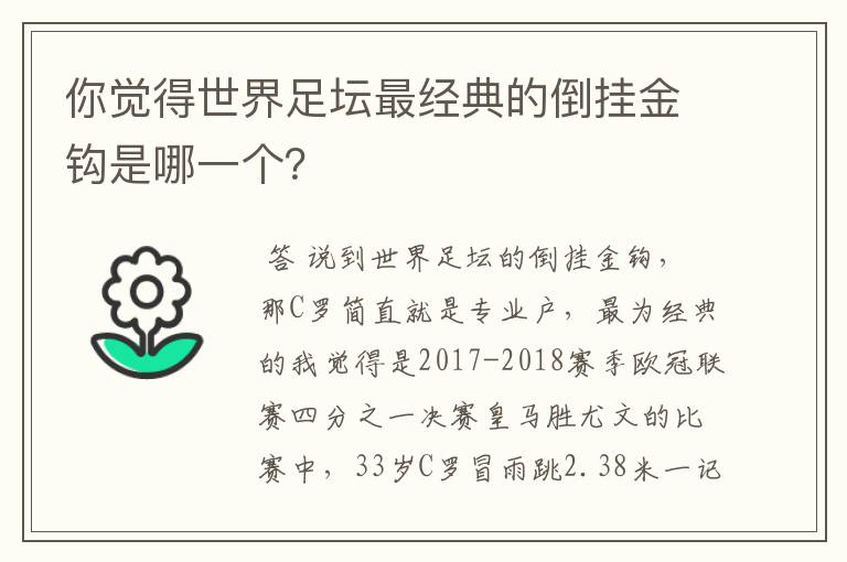 你觉得世界足坛最经典的倒挂金钩是哪一个?