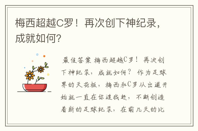 梅西超越C罗!再次创下神纪录,成就如何?