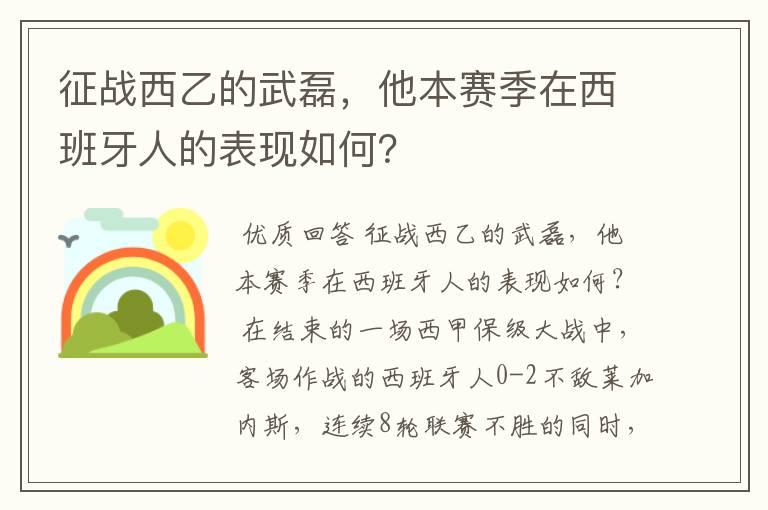 征战西乙的武磊,他本赛季在西班牙人的表现如何?