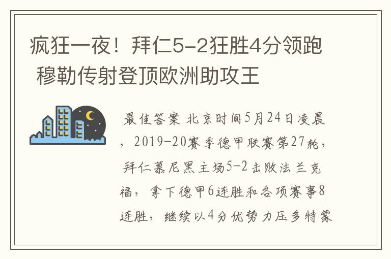 疯狂一夜!拜仁5-2狂胜4分领跑 穆勒传射登顶欧洲助攻王