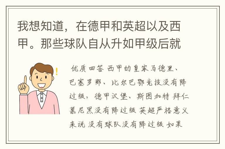 我想知道,在德甲和英超以及西甲。那些球队自从升如甲级后就从没有降过级?