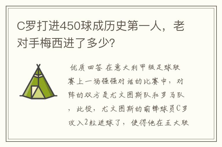 C罗打进450球成历史第一人,老对手梅西进了多少?