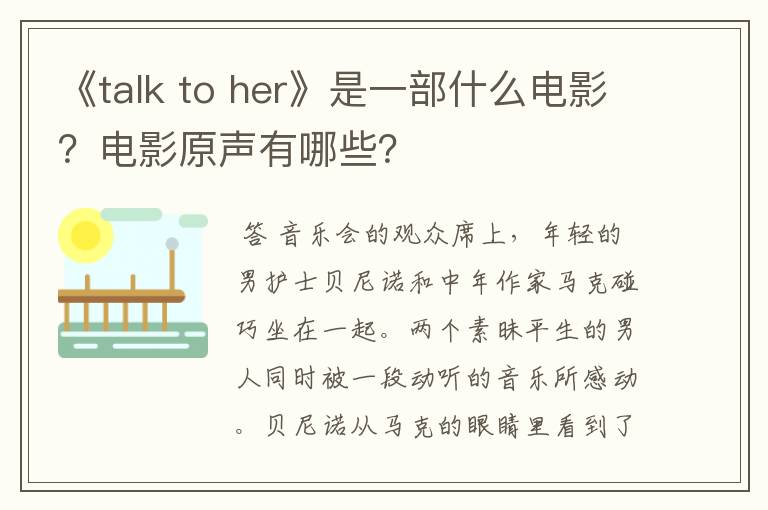 《talk to her》是一部什么电影?电影原声有哪些?