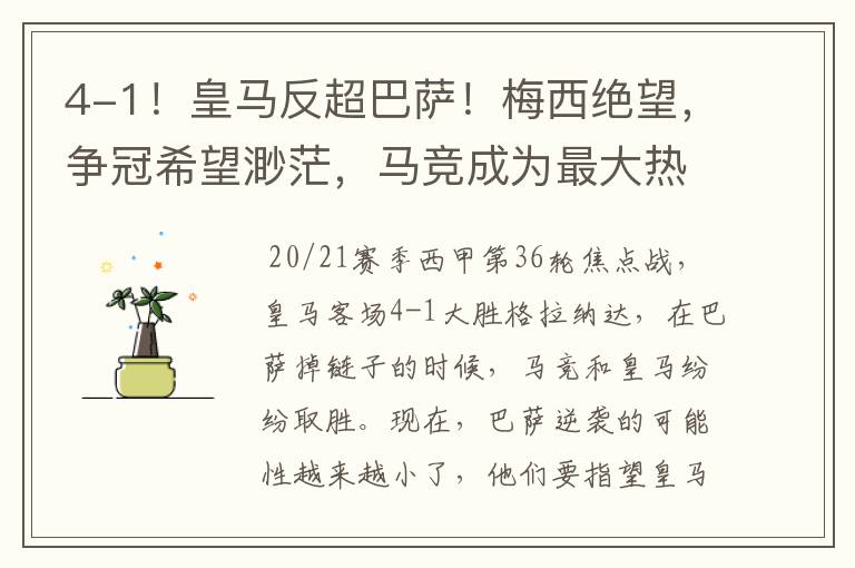 4-1!皇马反超巴萨!梅西绝望,争冠希望渺茫,马竞成为最大热门