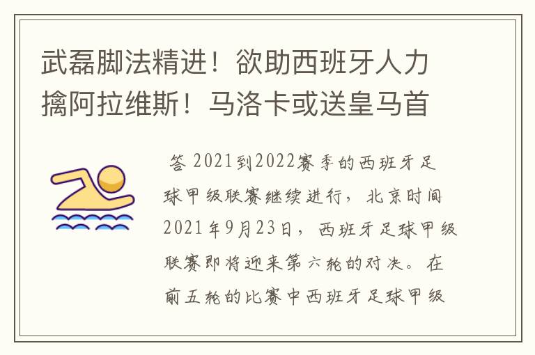 武磊脚法精进!欲助西班牙人力擒阿拉维斯!马洛卡或送皇马首败