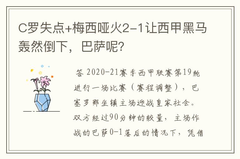 C罗失点+梅西哑火2-1让西甲黑马轰然倒下,巴萨呢?