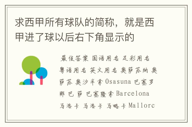 求西甲所有球队的简称,就是西甲进了球以后右下角显示的