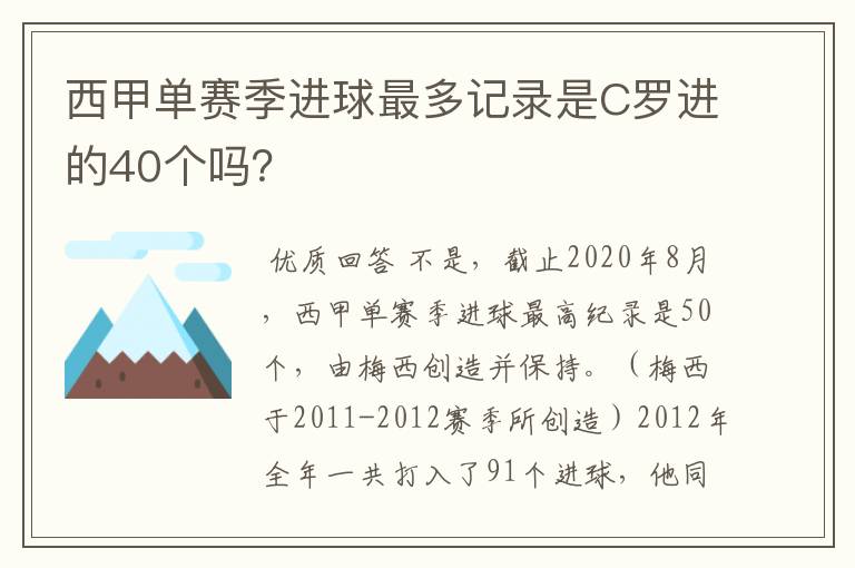 西甲单赛季进球最多记录是C罗进的40个吗?