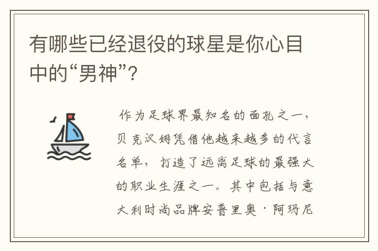 有哪些已经退役的球星是你心目中的“男神”?