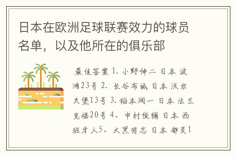 日本在欧洲足球联赛效力的球员名单,以及他所在的俱乐部