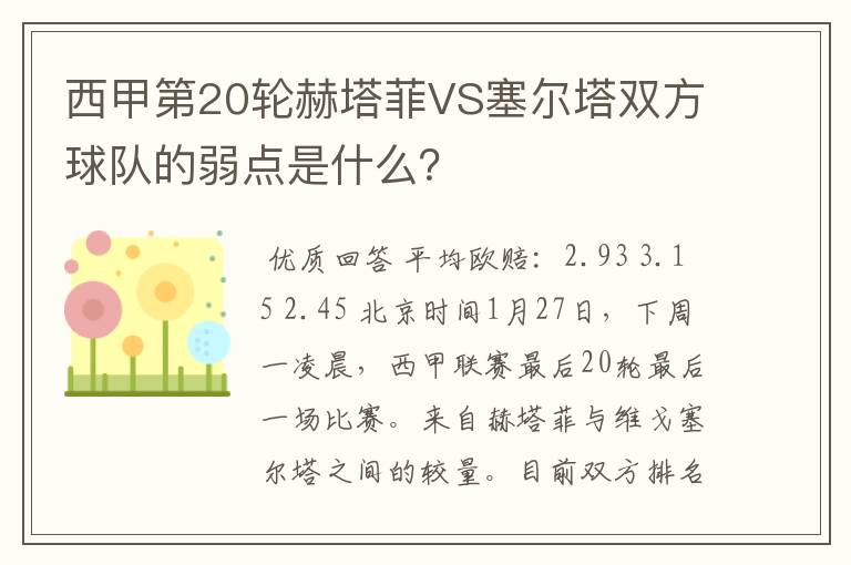 西甲第20轮赫塔菲VS塞尔塔双方球队的弱点是什么?