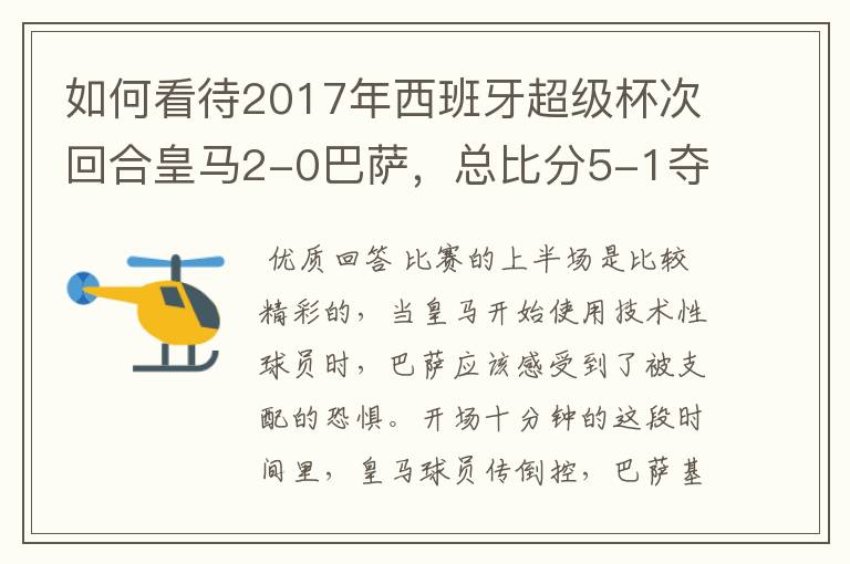 如何看待2017年西班牙超级杯次回合皇马2-0巴萨,总比分5-1夺冠