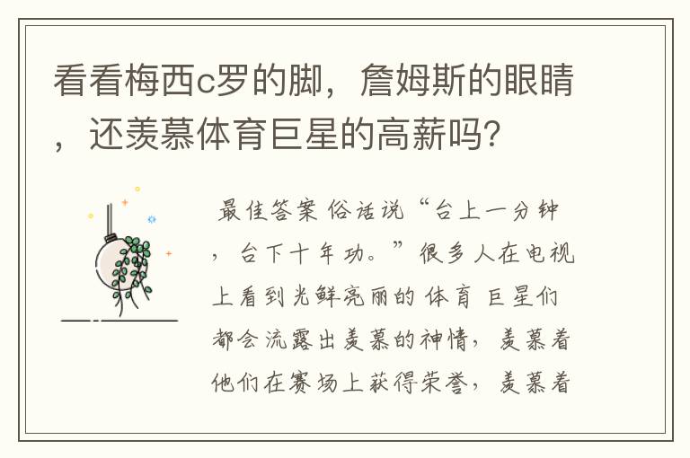 看看梅西c罗的脚,詹姆斯的眼睛,还羡慕体育巨星的高薪吗?