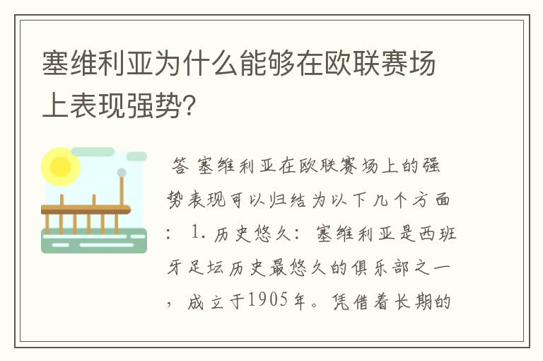 塞维利亚为什么能够在欧联赛场上表现强势?