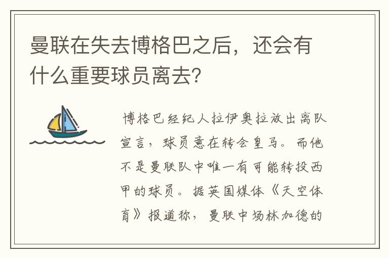 曼联在失去博格巴之后,还会有什么重要球员离去?