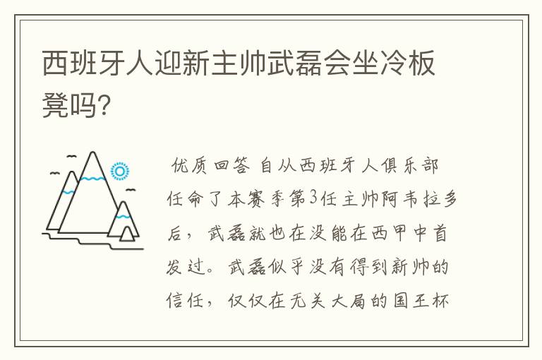 西班牙人迎新主帅武磊会坐冷板凳吗?