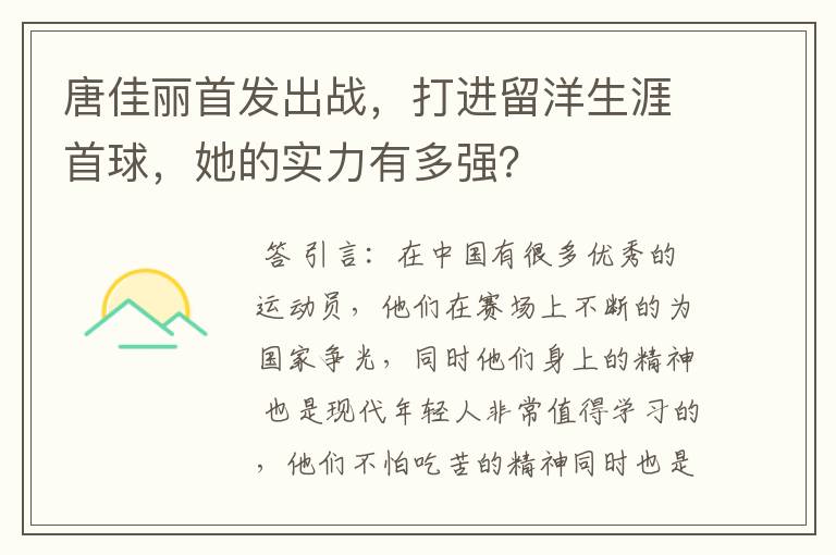 唐佳丽首发出战,打进留洋生涯首球,她的实力有多强?