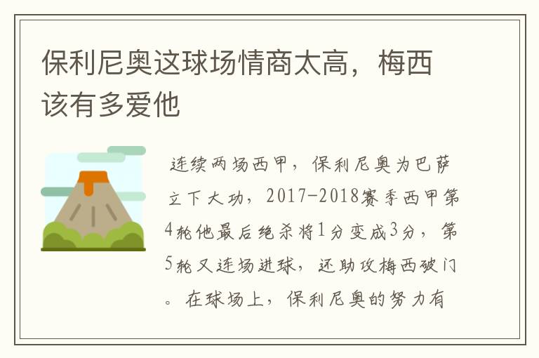 保利尼奥这球场情商太高,梅西该有多爱他