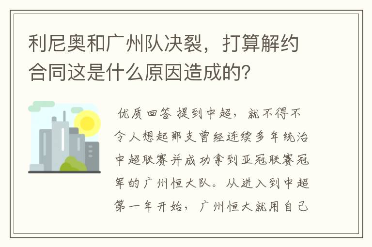利尼奥和广州队决裂,打算解约合同这是什么原因造成的?