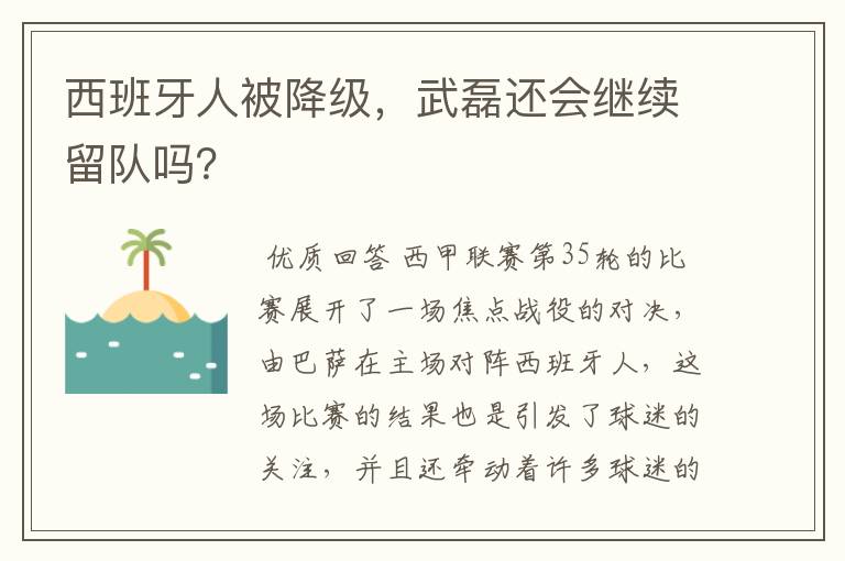 西班牙人被降级,武磊还会继续留队吗?